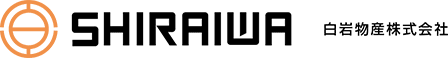 SHIRAIWA 白岩物産株式会社